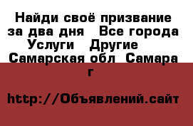 Найди своё призвание за два дня - Все города Услуги » Другие   . Самарская обл.,Самара г.